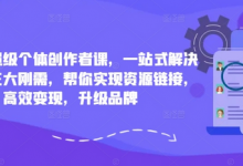 小红书超级个体创作者课,一站式解决小红书三大刚需,帮你实现资源链接,高效变现,升级品牌-蜗牛学社