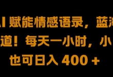 AI 赋能情感语录,蓝海赛道!每天一小时,小白也可日入 400 +-蜗牛学社