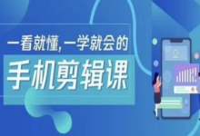 抖音手机剪辑运营变现课,一看就懂,一学就会的-蜗牛学社