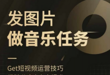 头条图文音乐任务,发图片做音乐任务,简单易上手-蜗牛学社