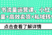 小红书流量运营课,小红书搞流量+高效卖货+私域转化-蜗牛学社