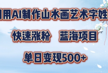 5分钟利用SD+剪映制作爆款的山水画艺术体视频,快速涨粉，单日变现5张-蜗牛学社