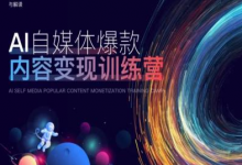 AI自媒体爆款内容变现训练营,20%底层逻辑,60%实操方法,20%案例拆解(即学即用)-蜗牛学社