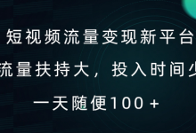 短视频流量变现新平台,流量扶持大,投入时间少,AI一件创作爆款视频,每天领个低保-蜗牛学社
