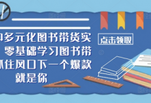 2024多元化图书带货实操课,零基础学习图书带货,抓住风口下一个爆款就是你-蜗牛学社