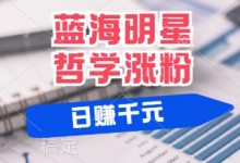 蓝海赛道明星哲学：小白逆袭日入几张，平台分成秘籍，轻松涨粉-蜗牛学社