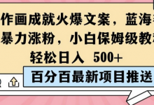 简单作画成就火爆文案，蓝海赛道带你暴力涨粉，小白保姆级教程，轻松日入5张-蜗牛学社