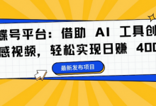 蝴蝶号平台：借助 AI 工具创作情感视频，轻松实现日赚 400+-蜗牛学社