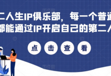 第二人生IP俱乐部，每一个普通人，都能通过IP开启自己的第二人生-蜗牛学社