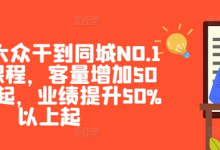 美团·大众干到同城NO.1线上课程，客量增加50%以上起，业绩提升50%以上起-蜗牛学社