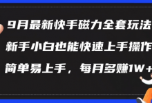 9月最新快手磁力玩法,新手小白也能操作,简单易上手,每月多赚1W+-蜗牛学社
