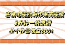 古装电视剧制作爆笑视频,5分钟一条原创,单个作品收益500+-蜗牛学社