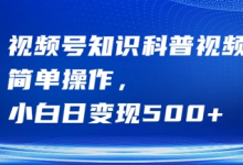 视频号知识科普视频,简单操作,小白日变现500+-蜗牛学社