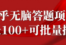 知乎答题项目,日入100+,时间自由,可批量操作-蜗牛学社