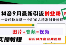 抖音9月最新引流创业粉,轻松制作创业类视频,一天轻松加满一个500人精准创业粉群-蜗牛学社