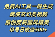 免费AI工具一键生成武侠玄幻类视频,原创度高画风精美,单号日收益几张-蜗牛学社