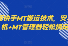 最新快手MT搬运技术，安卓手机+MT管理器轻松搞定-蜗牛学社