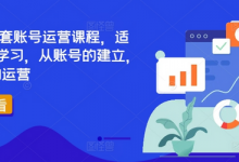 TikTok全套账号运营课程,适合0基础学习,从账号的建立,到账号的运营-蜗牛学社