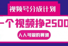 视频号分成计划,一个视频挣2500+,人人可做的赛道-蜗牛学社