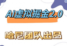 AI虚拟撸金2.0 项目,长期稳定,单号一个月最多搞了1.6W-蜗牛学社