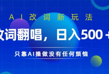 AI改词新玩法,改词翻唱,日入几张,只靠AI操做没有任何烦恼-蜗牛学社