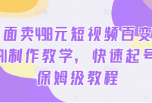 外面卖498元短视频百变萌虎AI制作教学,快速起号,保姆级教程-蜗牛学社