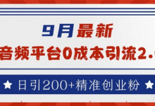 9月最新:音频平台0成本引流,日引200+精准创业粉-蜗牛学社