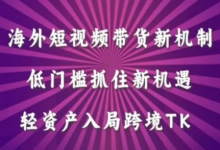 海外短视频Tiktok带货新机制,低门槛抓住新机遇,轻资产入局跨境TK-蜗牛学社