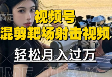 利用海外靶场射击视频,赚视频号分成收益,操作简单,适合宝妈,上班族-蜗牛学社