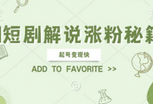 AI短剧解说涨粉,起号变现快, 操作简单,可以矩阵操作-蜗牛学社