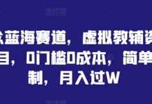 小众蓝海赛道,虚拟教辅资料项目,0门槛0成本,简单复制,月入过W-蜗牛学社