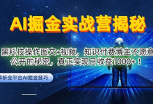 AI掘金实战营:黑科技操作图文+视频,知识付费博主不愿意公开的秘密,真正实现日收益1k-蜗牛学社