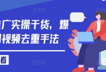 短剧推广实操干货,爆款短剧视频去重手法-蜗牛学社