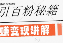 最新闲鱼引流创业粉,日引100+,网创项目虚变现讲解-蜗牛学社