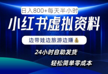 小红书虚拟资料项目,日入8张,简单易操作,24小时网盘自动发货,零成本,轻松玩赚副业-蜗牛学社