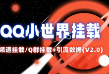 QQ小世界_频道挂载Q群挂载教程+引流数据分析(V2.0)-蜗牛学社