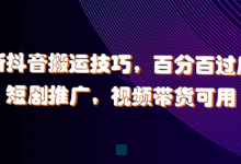 最新抖音搬运技巧,百分百过原创,短剧推广,视频带货可用-蜗牛学社