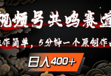 视频号共鸣赛道,操作简单,5分钟1个原创作品,日入几张-蜗牛学社