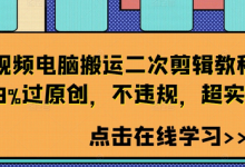 短视频电脑搬运二次剪辑教程,99%过原创,不违规,超实用-蜗牛学社