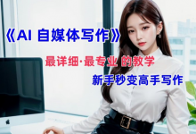 AI自媒体文章创作全网最详细教程,新手秒变写作高手,多方位发展-蜗牛学社