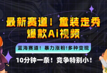 10分钟一条童装走秀爆款Ai视频,小白轻松上手,新蓝海赛道-蜗牛学社