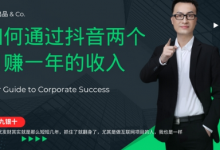 金九银十，如何通过抖音两个月赚一年的收入，兼职创业闷声赚钱，捡钱时机速度搞起-蜗牛学社