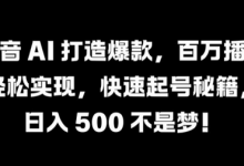 抖音 AI 打造爆款,百万播放轻松实现,快速起号秘籍-蜗牛学社