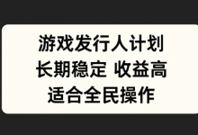 游戏发行人计划，长期稳定，适合全民操作-蜗牛学社