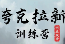 夸克网盘拉新训练营,要在没有天花板的项目里赚钱-蜗牛学社