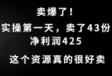 这个资源,需求很大,实操第一天卖了43份,净利润425-蜗牛学社