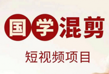 国学短视频混剪项目,快速涨粉、视频号分成、日入300+,抖音快手小红书-蜗牛学社