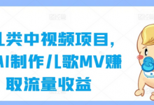 育儿类中视频项目,用AI制作儿歌MV赚取流量收益-蜗牛学社
