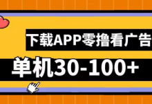 零撸看广告，下载APP看广告，单机30-100+安卓手机就行-蜗牛学社