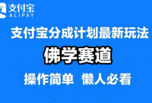 支付宝分成计划,佛学赛道,利用软件混剪,纯原创视频,每天1-2小时,保底月入过W-蜗牛学社